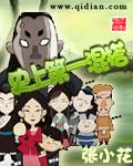 史上第一混搭免费收听