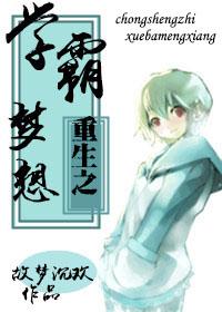 重生之学霸的人生