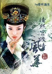 清熙宫渡靖风华相似的推荐
