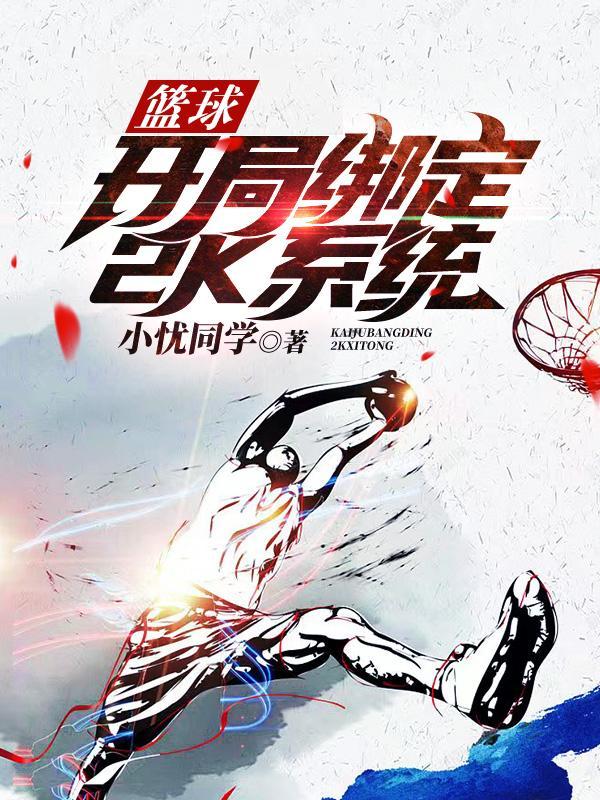 篮球之开局鲨鱼