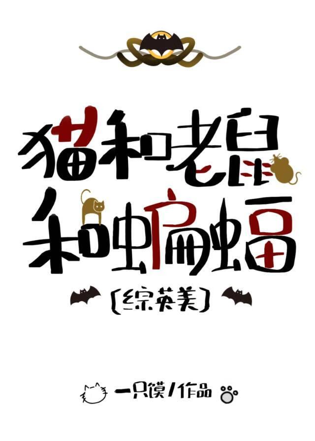 猫和老鼠be in power