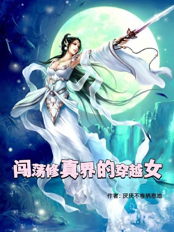 闯荡修真界的穿越女配