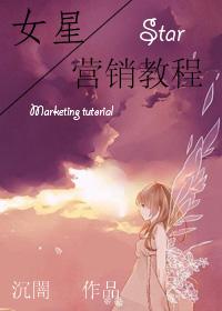 明星营销模式的优势