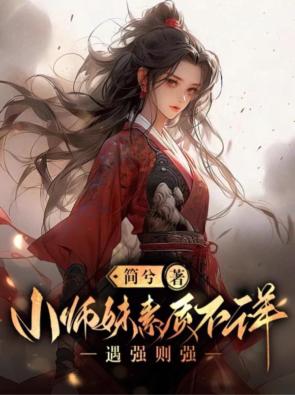 小师妹素质不详遇强则强无尘