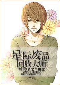 星际废品回收大师 书包网