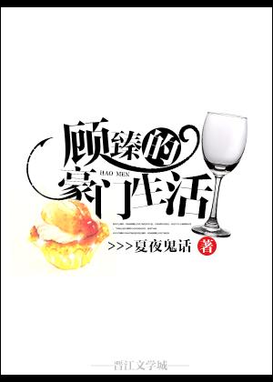 顾臻的豪门生活剧透