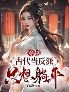 反派穿越到古代如何活命 漫画