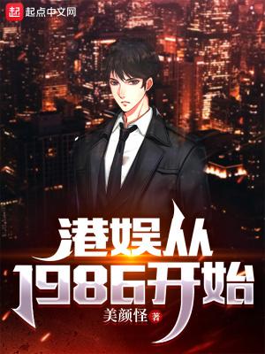 港娱从1986开始杨洁薇