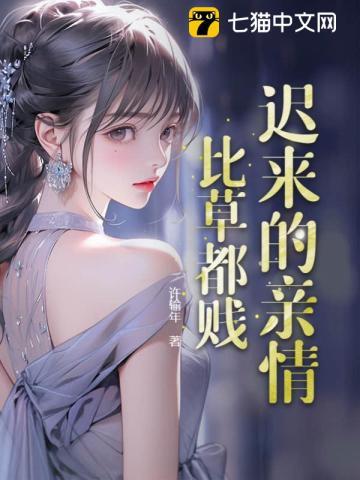 迟来的亲情比草都贱免费阅读叶卓