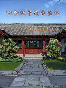 四合院平淡生活