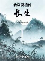 我以灵植种长生  笔趣阁