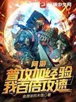 我百倍攻速 第93章