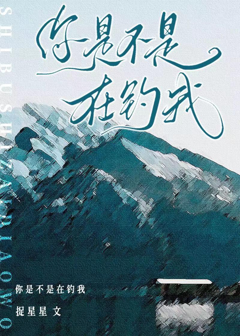 那个心机男在钓我公路文咸鱼