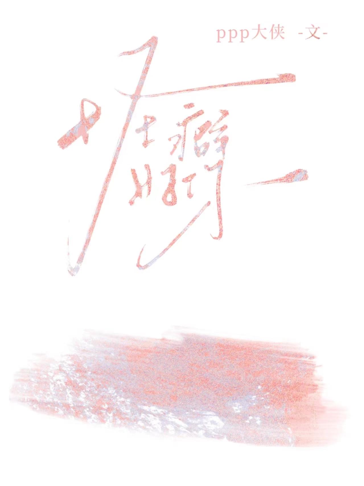 怪癖爱好
