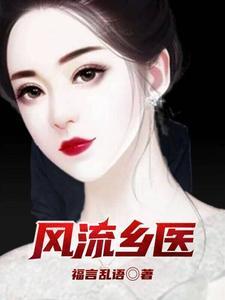 免费听乡村风流神医