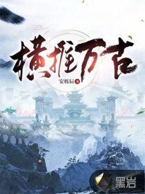 横推万古李怀安