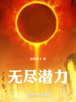 无尽潜力免费阅读