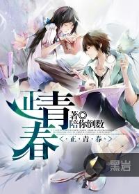 正青春方静