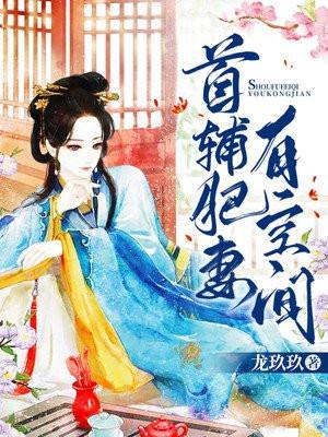 首辅肥妻有空间免费阅读
