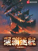 深渊迷航第二关怎么过