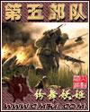 第五部队全本阅读
