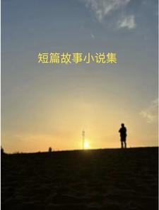 短民间故事大全