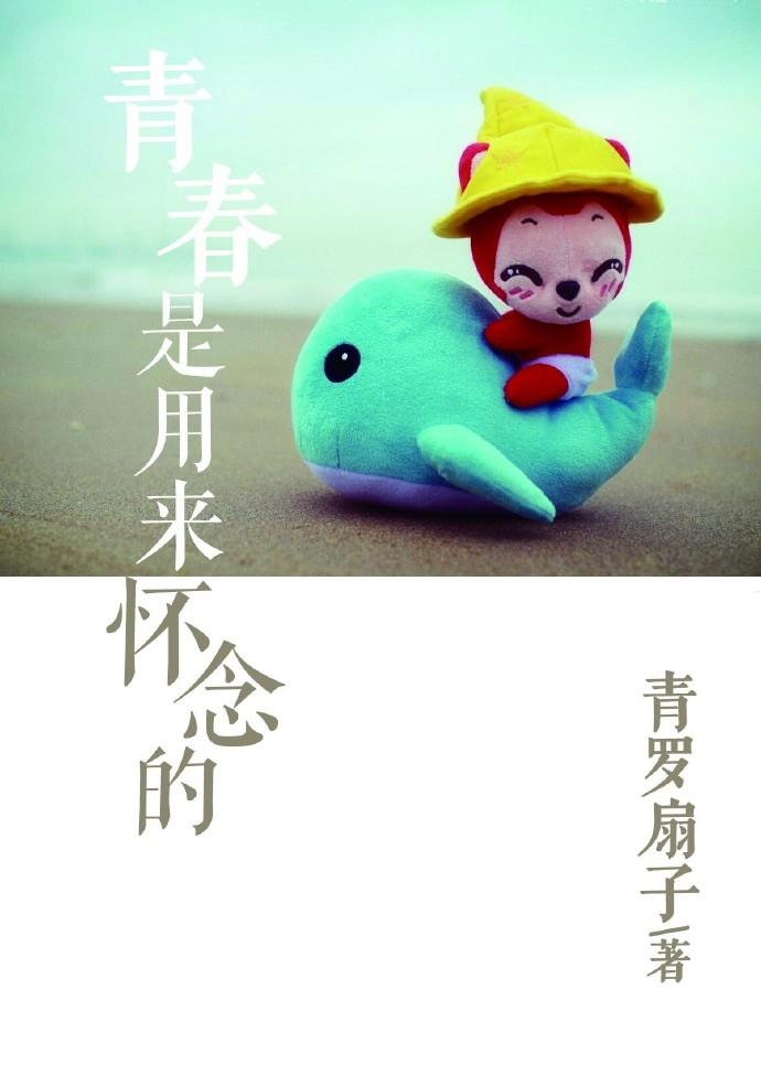 青春就是用来追忆的