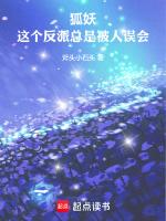 狐妖这个反派总是被人误会无错版