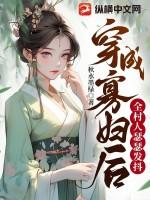 穿成寡妇后全村人瑟瑟发抖免费阅读