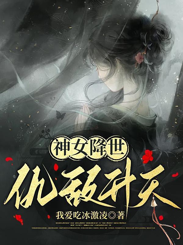 神女降世帝尊强势宠最新章节