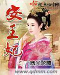安王妃晏晞柠萧衍萧珩