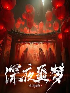 恐怖噩梦我有一对鬼眼最新章节