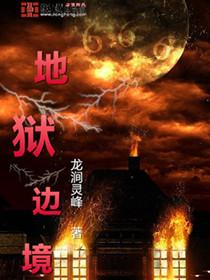 地狱边境隐藏速刷阵容