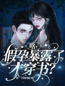 开局假孕被揭穿?我直接认爹!(遥处生花)txt