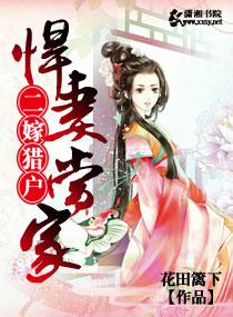 二嫁猎户之悍妻当家全文免费阅读pplll