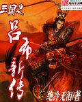 三国之吕布新传txt全本