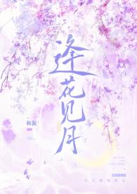 逢花见月1v1师徒大结局免费观看