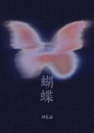 蝴蝶(校园1V1H)作者羽克绿