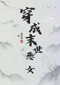 穿越到末世np文成恶毒女配