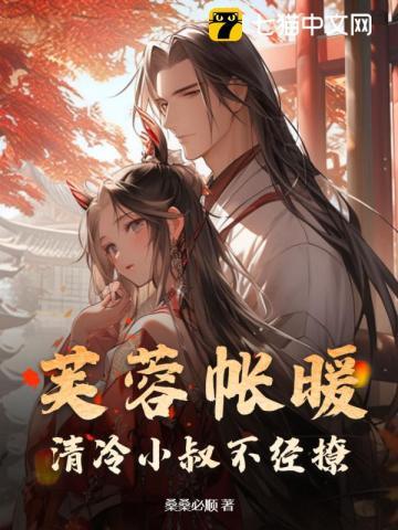 芙蓉帐暖 全文阅读