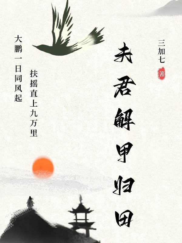 他以赫赫战功为外室子求