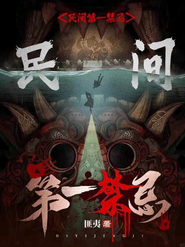 民间第一禁忌主角什么实力