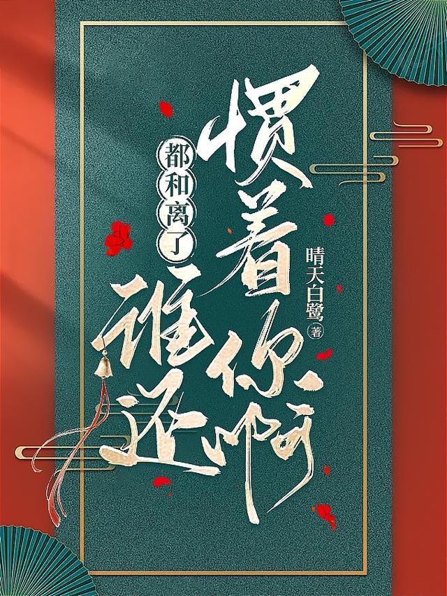 谁离了谁都一样的活歌词