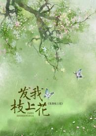 发我枝上花打一动物