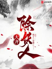 大齐除妖人角色介绍
