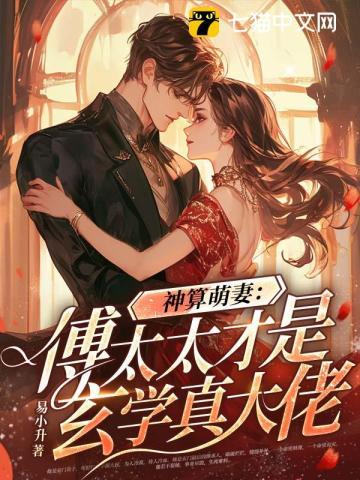神算萌妻傅太太才是玄学真大佬物联网七层架构