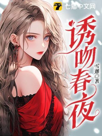 诱吻春夜txt提取码