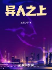 异人之上电视剧在线观看