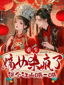 重生嫁给摄政王的