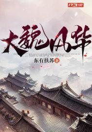 大魏风华莫莫真实身份